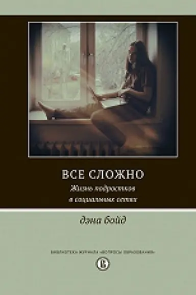 Buchcover: Vse složno. Žizn′ podrostkov v social′nych setjach