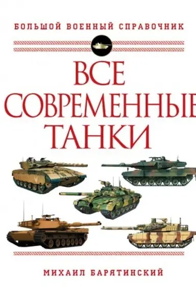 Cover: Vse sovremennye tanki