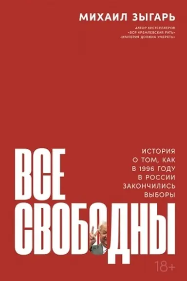 Cover: Vse svobodny. Istoriya o tom, kak v 1996 godu v Rossii zakonchilis′ vybory