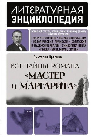 Buchcover: Vse tajny romana "Master i Margarita"