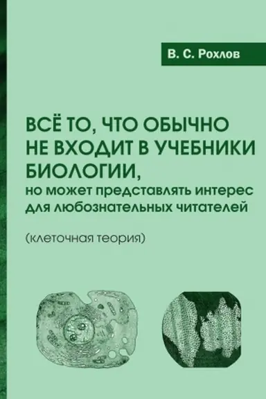 Buchcover: Vse to, čto obyčno ne vchodit v učebniki biologii, no možet predstavljat′ interes dlja ljuboznatel′nych čitatelej (kletočnaja teorija)