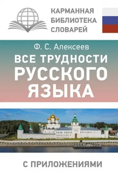 Обложка: Все трудности русского языка