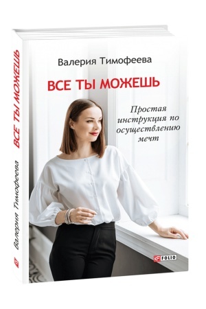 Buchcover: Vse ty možeš′. Prostaja instrukcija po osučšestvleniju mečt