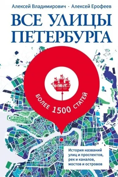 Buchcover: Vse ulicy Peterburga. Istorija nazvanij ulic i prospektov, rek i kanalov, mostov i ostrovov