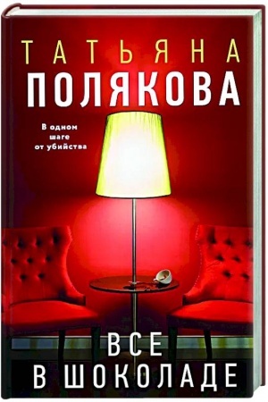 Обложка: Все в шоколаде