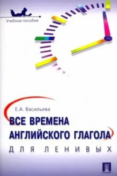 Обложка: Все времена английского глагола для ленивых. Уч.пос.