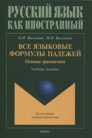 Обложка: Все языковые формулы падежей. Основы грамматики : учеб. пособие