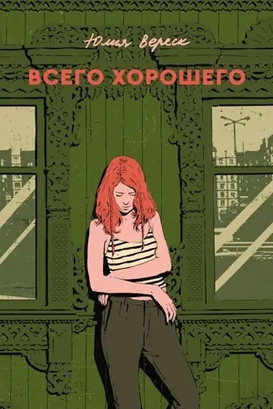 Buchcover: Vsego chorošego