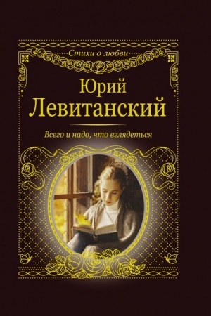 Buchcover: Vsego i nado, čto vgljadet′sja