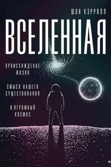 Cover: Vselennaya. Proischozhdenie zhizni, smysl nashego sushhestvovaniya i ogromnyj kosmos