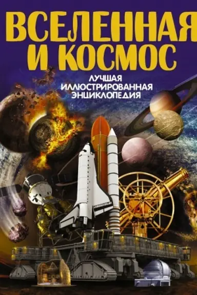 Buchcover: Vselennaja i kosmos
