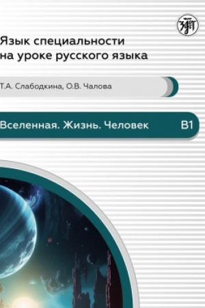 Обложка: Вселенная. Жизнь. Человек