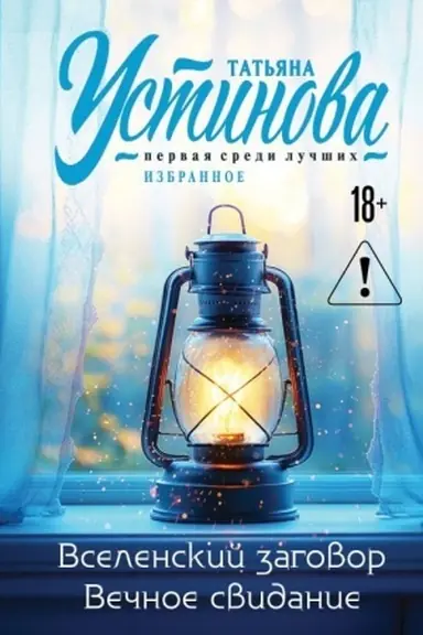 Buchcover: Vselenskij zagovor. Večnoe svidanie.