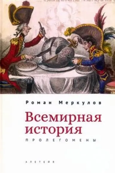 Buchcover: Vsemirnaja istorija: prolegomeny.