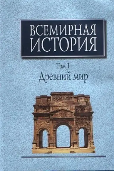Cover: Vsemirnaya istoriya: V 6-ti tomach. 2-e izd. T. 1-6