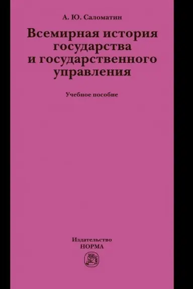 Cover: VSEMIRNAYA ISTORIYA GOSUDARSTVA I GOSUDARSTVENNOGO UPRAVLENIYA