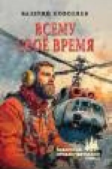 Обложка: Всему своё время