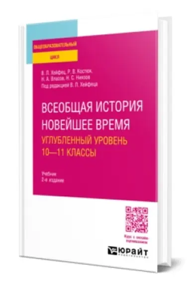 Cover: VSEOBSHHAYA ISTORIYA. NOVEJSHEE VREMYA. UGLUBLENNYJ UROVEN′: 10—11 KLASSY 2-e izd., per. i dop. Uchebnik dlya SOO