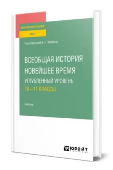 Cover: VSEOBSHHAYA ISTORIYA. NOVEJSHEE VREMYA. UGLUBLENNYJ UROVEN′: 10—11 KLASSY. Uchebnik dlya SOO