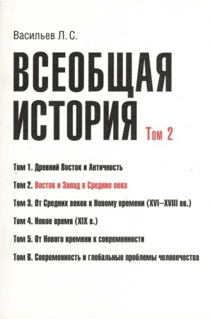 Cover: Vseobshhaya istoriya. Tom 2. Vostok i Zapad v Srednie veka