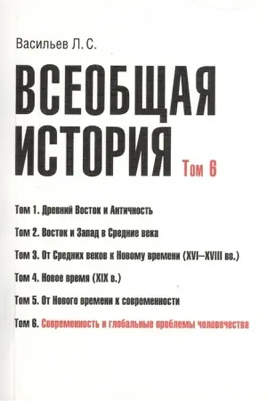 Cover: Vseobshhaya istoriya. Tom 6. Sovremennost′ i global′nye problemy chelovechestva