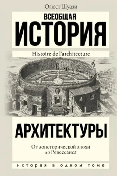Cover: Vseobshhaya istoriya architektury. Ot doistoricheskoj epochi do Renessansa