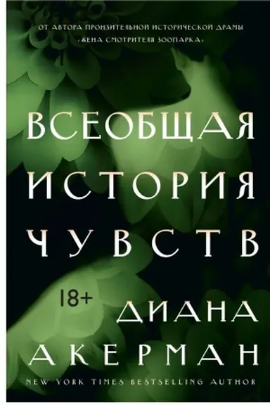 Cover: Vseobshhaya istoriya chuvstv