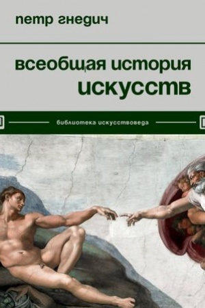 Cover: Vseobshhaya istoriya iskusstv