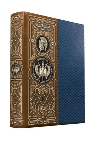 Cover: Vseobshhaya istoriya mirovoj civilizacii. Kniga v kollekcionnom kozhanom pereplete ruchnoj raboty s okrashennym obrezom