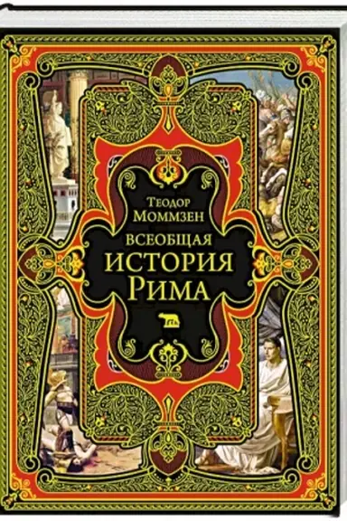 Обложка: Всеобщая история Рима