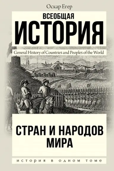 Cover: Vseobshhaya istoriya stran i narodov mira