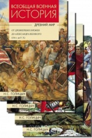 Cover: Vseobshhaya voennaya istoriya. Drevnij mir. Komplekt. V 4-ch kn.