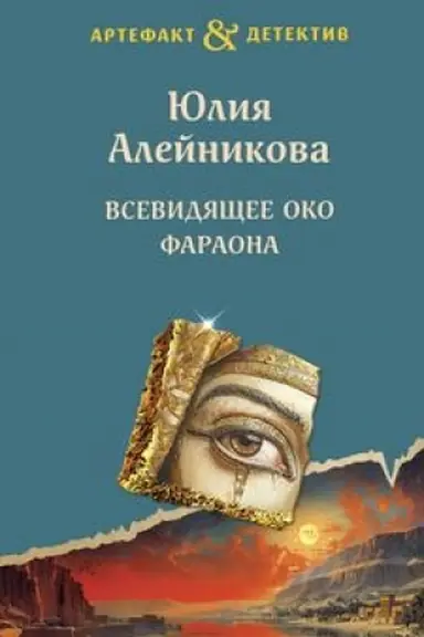 Cover: Vsevidyashhee oko faraona