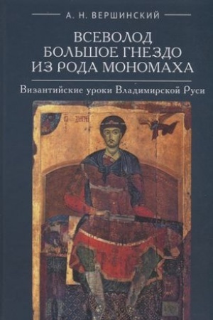 Cover: Vsevolod Bol′shoe Gnezdo iz roda Monomacha. Vizantijskie uroki Vladimirskoj Rusi.