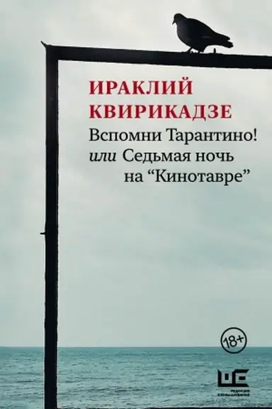 Buchcover: Vspomni Tarantino! ili Sed′maja noč′ na Kinotavre