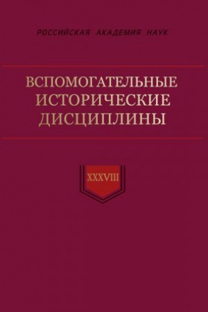 Cover: Vspomogatel′nye istoricheskie discipliny : sb. statej. / Otv. red. N.N. Smirnov . - T. XXXVIII.