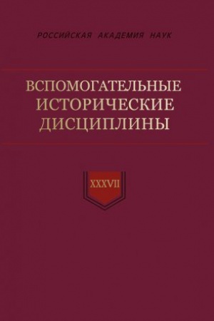Cover: Vspomogatel′nye istoricheskie discipliny : sb. statej. T. XXXVII