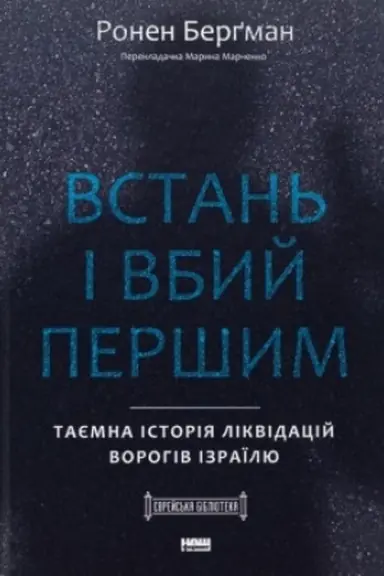 Cover: Vstan′ i vbyy pershym. Tayemna istoriya likvidatsiy vorohiv Izrayilyu