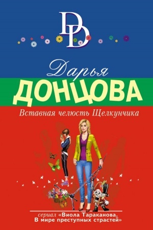Buchcover: Vstavnaja čeljust′ ŠČelkunčika