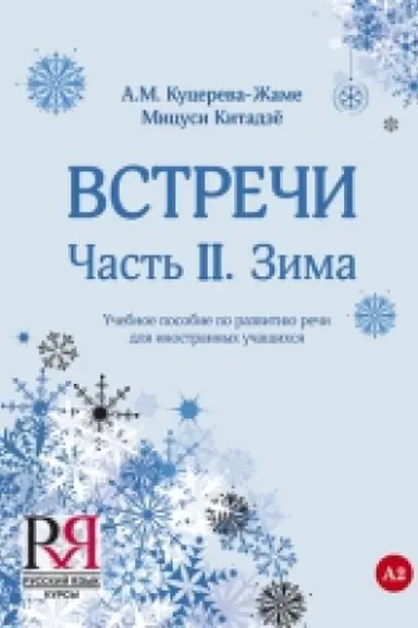 Обложка: Встречи. Часть II. Зима: Учебное пособие по развитию речи для иностранных учащихся
