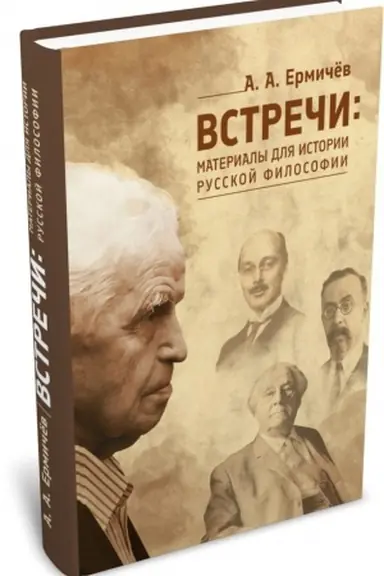 Buchcover: Vstreči: Materialy dlja istorii russkoj filosofii