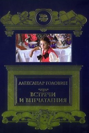Обложка: Встречи и впечатления. Письма