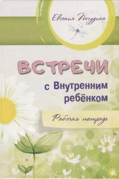 Cover: Vstrechi s Vnutrennim rebenkom. Rabochaya tetrad′