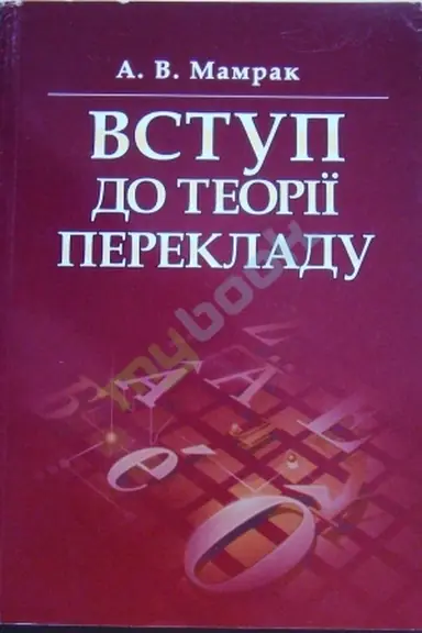 Buchcover: Vstup do teoriï perekladu.