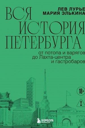 Buchcover: Vsja istorija Peterburga: ot potopa i varjagov do Lachta-centra i gastrobarov (novoe oformlenie)