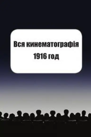Cover: Vsya kinematografiya.1916
