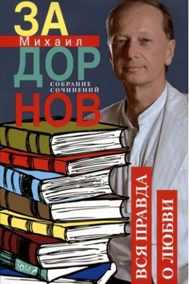 Обложка: Вся правда о любви. Собрание сочинений.Том 7