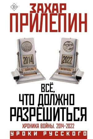 Buchcover: Vsë, čto dolžno razrešit′sja. CHronika vojny. 2014-2022