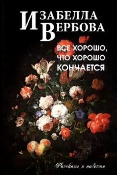 Buchcover: Vsë chorošo, čto chorošo končaetsja