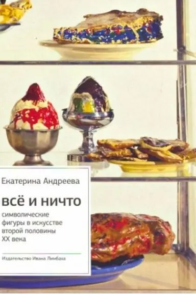 Cover: Vsyo i Nichto: Simvolicheskie figury v iskusstve vtoroj poloviny XX veka. Izd-e 4-e.